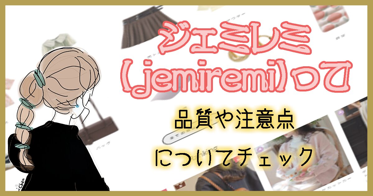 ジェミレミ(jemiremi)って？品質や注意点についてチェック✨